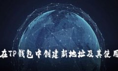 如何在TP钱包中创建新地址及其使用指南