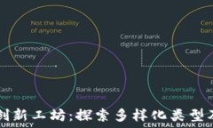   区块链创新工坊：探索多样化类型及其潜力