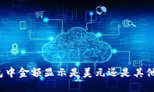 TP钱包中金额显示是美元还是其他货币？