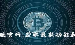 TP钱包最新版官网：获取最新功能和的完整指南