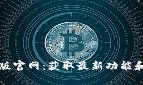 TP钱包最新版官网：获取最新功能和的完整指南