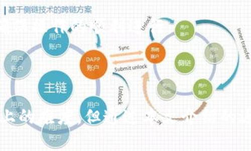   怎样把TP钱包里面的U转出？ / 

 guanjianci TP钱包, USDT转出, 虚拟币钱包, 数字货币, 钱包使用指南 /guanjianci 

### 引言

在数字货币的世界里，TP钱包作为一个受欢迎的虚拟货币钱包之一，能够存储多种数字货币，其中USDT（泰达币）是最常用的稳定币之一。许多新手用户在使用TP钱包时，可能会遇到如何将钱包内的USDT转出的困惑。本文将详细介绍TP钱包的使用方法，尤其是如何将USDT安全、便捷地转出，以及在转出过程中需要注意的事项。

### TP钱包简介

TP钱包是一款功能强大的移动端数字货币钱包，广泛支持各类主流公共链和代币，用户界面友好，易于上手。TP钱包不仅支持存储、发送和接收各种数字货币，还具备内置的去中心化交易所功能，用户可以直接在钱包内交易。TP钱包的安全性也相对较高，通过多个层级的加密技术来保护用户的私钥，确保用户的资产安全。

### 如何将U（USDT）从TP钱包转出

#### 步骤一：打开TP钱包

首先，确保你已经下载安装了TP钱包，并且完成了钱包的注册和设置。如果你还没有创建钱包，可以按照应用内的引导来创建一个新钱包。

#### 步骤二：登录钱包

使用你的助记词、私钥或密码登陆到TP钱包。确保在登录时连接安全的网络，以防止信息被窃取。

#### 步骤三：选择USDT资产

在成功登录后，点击钱包首页，找到你想要转出的USDT资产。一般情况下，TP钱包会在首页以图标的形式显示所有持有的数字货币。

#### 步骤四：点击转出

点击USDT资产的图标，会进入USDT的详细页面。在该页面上，通常会有“转出”或“发送”的选项，点击进入。

#### 步骤五：填写转出信息

在转出页面，用户需要填写几个关键信息：

- **接收地址**：输入你想要转账的USDT接收地址。确保该地址是有效的且支持USDT的地址。
- **转账金额**：输入你需要转出的USDT金额。注意，确保账户中的余额足以覆盖所转出的金额及网络手续费。
- **备注信息**（可选）：一些钱包允许您添加备注，以便识别此次转账的目的。

#### 步骤六：确认转账

在填写完所有信息后，仔细检查接收地址和转账金额，确保信息无误。然后，点击确认或发送按钮。

#### 步骤七：输入密码或生物识别确认

在确认转账时，一些钱包会要求用户输入交易密码或者进行生物识别，比如指纹或面部识别，以提升安全性。

#### 步骤八：查看交易状态

提交后，TP钱包会处理你的转账请求。你可以在钱包的交易记录中查看转账状态，确认交易是否成功。一般情况下，网络确认需要一些时间，请耐心等待。

### 在转出过程中需要注意的事项

1. **确认接收地址**：务必确认接收地址的准确性。如果你在转账时填写了错误的地址，可能导致资产永久损失。

2. **网络手续费**：每次转账都会有一定的网络手续费，确保你的余额能够覆盖转出金额和手续费。

3. **交易确认时间**：根据网络的拥堵程度，交易确认可能需要几分钟到几小时不等，切勿盲目重复操作。

4. **安全性**：确保使用安全的网络环境进行转账，避免在公共Wi-Fi下进行操作，以防被窃取个人信息。

5. **二次确认**：在转账完成后，可以在链上查看你的交易记录，以确认资金是否成功转入接收地址。

### 常见问题

#### 问题一：TP钱包支持哪些类型的数字货币？

TP钱包不仅支持USDT（泰达币），还支持多种主流数字货币和代币，包括比特币（BTC）、以太坊（ETH）、币安币（BNB）等主流链上的代币。此外，它还支持ERC20、TRC20和BEP20等多种协议的代币，用户可以在一款钱包中管理多种资产，提供了极大的便利。

TP钱包也支持去中心化交易所（DEX），用户可以方便地进行资产交易，获取更多的投资机会。对于非专业用户而言，这使得资产管理变得更加简单和安全。

在选择钱包时，用户应注意钱包是否支持所需交易的币种和代币，并查看相应的手续费和安全性，以保障自己的资产安全。

#### 问题二：TP钱包的安全性如何保障？

TP钱包的安全性主要体现在几个方面。首先，该钱包采用了多重加密技术，用户的私钥和助记词受到严格保护，不会被随意泄露。其次，TP钱包允许用户创建本地钱包，这样用户的私人密钥不会存储在云端，提供了更高的安全性。

此外，TP钱包也具有防钓鱼的安全机制。用户在输入密码或进行交易操作时，TP钱包通常会在应用内给出提示，提醒用户检查是否在官方网站进行操作，降低被钓鱼网站攻击的风险。

为了进一步提高安全性，建议用户开启二步验证，并定期更换钱包密码。同时，定期备份助记词和私钥，并存储在安全的位置，以防丢失。

#### 问题三：如何处理转账失败的情况？

在使用TP钱包进行千块资产转账时，有时会由于网络堵塞、手续费不足等原因导致转账失败。首先，用户可以在交易记录中查看该次转账的状态，确认交易是否被发送以及当前的确认状态。

如果发现交易失败，一般情况下用户的资产会被返回到钱包中。若资产没有返回到钱包，要确认是否由于地址错误导致资产损失。用户应及时联系钱包的客服，提交错误详情，以寻求帮助。

用户转账时的手续费不足也是转账失败的一个常见原因，因此在进行大额转账时，用户应仔细检查当前网络的手续费标准，并确保余额足够覆盖转账金额及手续费。

#### 问题四：如何确保TP钱包的良好体验？

为了确保TP钱包的良好体验，用户应定期更新钱包版本，确保使用最新的功能和安全性。此外，用户在使用TP钱包时，建议配合使用专业的防病毒软件，以防止恶意软件的入侵。

使用TP钱包前，用户也应该详细阅读钱包内的使用指南，了解各种功能的使用方法，避免在操作中出现不必要的错误。同时，谨慎选择网络环境，在信任的网络下进行了资金交易，以降低被攻击的风险。

另外，建议定期对自己的资产进行审查，查看是否有异常的交易，并及时调整交易策略，为自己的数字资产上保险。

#### 问题五：如何进行USDT的跨链转账？

USDT可以在多个区块链上进行交易，如ERC20（以太坊链）、TRC20（波场链）及BEP20（币安智能链），跨链转账时需要注意选定正确的网络。不同网络的USDT是不可互换的，因此用户在进行跨链转账时，必须确认接收方钱包支持相应的网络。

在TP钱包中，用户可以选择不同的转账网络。进行跨链转账时，用户应该先准备好接收地址，并确保发送的网络与接收方支持的网络一致。选择合适的网络后，按照正常的转账步骤进行操作即可。在跨链转账后，用户也应及时在接收方的钱包内确认资产是否到账。

再者，选择交易所进行跨链交易也是一个选项，通过交易所把USDT兑换成相应网络的USDT，然后再进行转账。在这个过程中，也需要注意交易手续费和确认时间，以确保操作的顺利进行。

### 总结

TP钱包为用户提供了一个便捷的虚拟货币管理平台，用户在该应用中不仅可以轻松管理多种数字货币，还能进行安全的转账。尽管对于新手来说可能存在一些操作上的难度，但通过本文介绍的逐步指导，相信可以帮助更多用户掌握TP钱包的使用方法，快捷、放心地进行USDT转出操作。在操作过程中，记得始终要注意安全与风控，确保你的数字资产安全无忧。