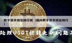 TP钱包：如何处理USDT被转走的问题及其预防措施