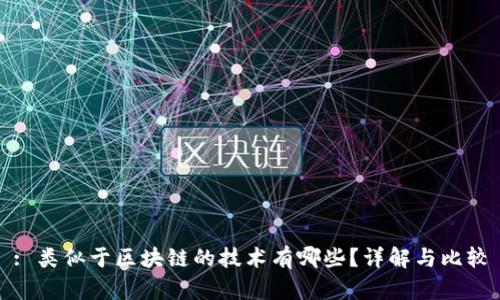 : 类似于区块链的技术有哪些？详解与比较