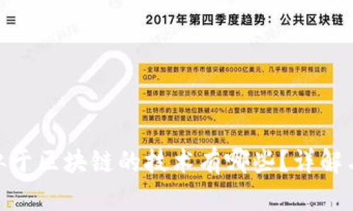 : 类似于区块链的技术有哪些？详解与比较