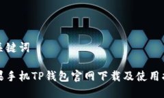 和关键词苹果手机TP钱包官网下载及使用指南