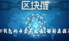 : 为什么TP钱包的币卖不出去？解析原因及解决方