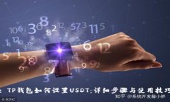 : TP钱包如何设置USDT：详细步骤与使用技巧
