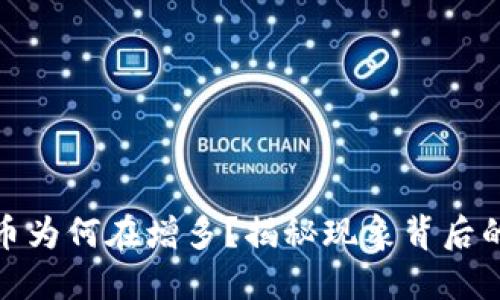 TP钱包里的币为何在增多？揭秘现象背后的原因与影响