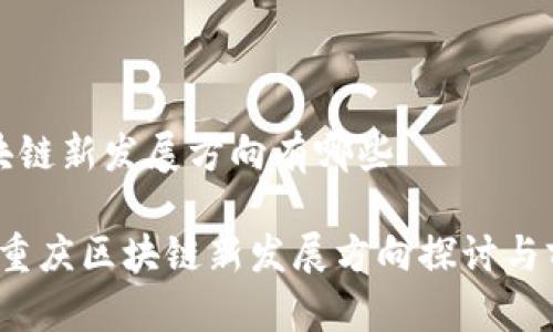 重庆区块链新发展方向有哪些

2023年重庆区块链新发展方向探讨与前景分析