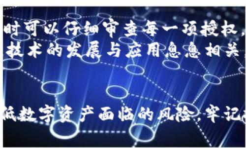 : 通过TP钱包撤销授权的详细步骤和注意事项

TP钱包, 撤销授权, 数字资产管理, 钱包安全, 区块链技术/guanjianci

介绍
在当今数字资产管理日益重要的时代，安全性成为用户首要考虑的因素之一。TP钱包作为一款知名的数字钱包，其用户数量不断增加。对于初学者和普通用户而言，理解如何有效管理和撤销授权是至关重要的。本文将详细介绍TP钱包撤销授权的步骤和注意事项，帮助用户更好地保护自己的数字资产。

TP钱包是什么以及其功能
TP钱包是一个多链数字资产钱包，支持多个区块链网络的数字资产存储与管理。它不仅可以用于保存各种加密货币，还提供了去中心化交易、DApp使用等多种功能。因为其用户友好的界面及安全性，TP钱包在用户中广受欢迎。

为什么需要撤销授权
在使用TP钱包的过程中，用户可能会与各种DApp（去中心化应用）进行交互，而这些DApp可能会请求用户授权访问特定的数字资产。虽然这种授权在许多情况下是方便的，但如果用户不再使用这些DApp或者不确定其安全性，就需要及时撤销这些授权，以保护自己的资产不被滥用。

TP钱包撤销授权的步骤
撤销授权的步骤相对简单，但对于初学者来说，了解每一个环节至关重要。以下是详细的步骤：
ol
    li打开TP钱包应用: 在你的移动设备上找到TP钱包应用，并进行登录。/li
    li进入“资产管理”界面: 登录后，点击钱包首页的“资产管理”界面，在这里可以查看到所有的数字资产。/li
    li查找授权管理选项: 在资产管理界面，通常在设置或更多选项中，可以找到“授权管理”或者“第三方授权”的选项。/li
    li查看当前授权情况: 点击授权管理后，可以查看到所有已授权的DApp及其对应的权限情况。/li
    li选择要撤销的授权: 从列表中选择需要撤销授权的DApp，点击进入详细页面。/li
    li撤销授权操作: 在详细页面中，通常会有一个“撤销授权”的选项，点击确认，完成撤销操作。/li
/ol
注意：撤销授权后，之前的DApp将无法再次访问用户的数字资产，用户需要在下次使用时重新进行授权。

撤销授权时需要注意的事项
在撤销授权的过程中，有几个重要的关注点：
ul
    li理解权限的含义: 用户在授权时通常会允许DApp进行某些操作，如转账等，用户需明确这些权限的实际影响。/li
    li及时更新授权状况: 随着DApp的不断更新和变化，用户需要定期检查并更新授权，以防止旧的DApp引发权限滥用。/li
    li保护私钥: 用户需始终保持私钥的安全，因为对私钥的保护是数字资产管理的基础，任何授权请求都不应妨碍用户对私钥的安全管理。/li
/ul

常见问题解答

1. 什么情况下需要撤销授权？
撤销授权的情况通常包括以下几种：
ul
    li不再使用的DApp: 当用户不再需要某个DApp提供的服务时，及时撤销授权可以有效保护资产安全。/li
    li对DApp的安全性产生疑虑: 当用户对某个DApp的安全性产生怀疑后，立即进行撤销操作，可以将潜在风险降至最低。/li
    li发现异常交易: 如果用户发现某个数字资产出现异常交易，需首先撤销所有相关DApp的授权，以阻止进一步损失。/li
/ul
综上所述，用户应当时刻关注自己所使用的DApp，并根据自身需求及时进行授权更新，保护资金安全。

2. 撤销授权后，DApp是否可以再次请求授权？
是的，撤销授权后，DApp无法再访问用户的资产，但这并不意味着该DApp永远失去权限。用户可以在需要使用DApp的情况下，再次进行授权。授权的过程通常很简单，只需按照DApp的提示进行操作，即可重新恢复访问权。
但是用户在重新授权之前，应当再次确认该DApp的安全性和可信度，避免将资产置于风险之中。尽量选择知名度高、用户反馈良好的DApp，这样可以降低潜在的风险。

3. 撤销授权对资产的影响有哪些？
撤销授权后，并不会对资产本身产生直接影响。用户的数字资产依旧存在于钱包中，撤销授权只是停止了DApp对这些资产的访问权限。在用户撤销后，DApp将无法进行任何操作，包括转账、交易等，因此相对来说，用户的资产安全得到了更好的保障。
需要注意的是，如果在撤销授权前，已有订单或交易在进行中，可能会导致现有的交易状态受阻，因此用户应根据具体情况做好相关安排，避免不必要的损失。

4. 撤销授权是否影响与其他DApp的使用？
撤销某一DApp的授权并不会影响其他DApp的正常使用。每个DApp之间的授权操作相互独立，因此用户可以选择性地撤销某一或某几款DApp的授权，并依然能够使用其他已授权的DApp。这样的设计旨在保护用户的使用灵活性和便利性，确保用户能够有效地管理和利用自己的资产。
对于相互之间存在影响的DApp，用户在授权时通常会被明确告知。因此，用户在操作前应仔细阅读相关信息，确保自己的权益不受损害。

5. 是否可以批量撤销授权？
TP钱包通常不支持批量撤销授权操作，但用户可以通过逐一选择需要撤销的DApp来完成。虽然这个过程相对繁琐，但这也让用户在操作时可以仔细审查每一项授权，确保不会遗漏任何重要的DApp。
如果用户希望更高效地管理授权，有必要关注TP钱包是否推出新的版本或更新，以期获得简化管理的功能。毕竟在数字资产管理的领域，技术的发展与应用息息相关，用户应保持对此领域知识的更新。

总结
TP钱包作为一种安全高效的数字资产管理工具，在使用过程中对授权管理显得尤为重要。用户通过有效的撤销授权操作，可以大幅度降低数字资产面临的风险。牢记撤销的必要性并掌握操作步骤，确保自己在使用各类DApp时始终保持资产安全的意识，是每位数字资产用户应尽的责任。