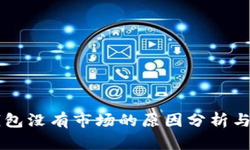 新版TP钱包没有市场的原因分析与解决方案