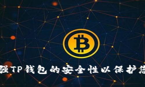 如何加强TP钱包的安全性以保护您的资产