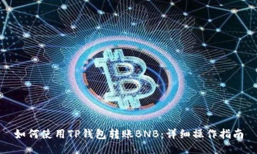 如何使用TP钱包转账BNB：详细操作指南