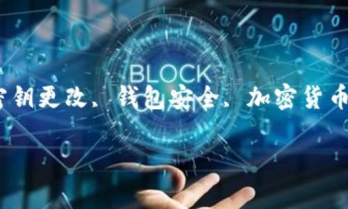 tp钱包怎么改密钥

关键词：tp钱包, 密钥更改, 钱包安全, 加密货币, tp钱包使用指南

tp钱包怎么改密钥