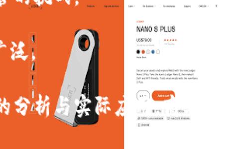 商业区块链应用的需求随着区块链技术的发展而不断增长。越来越多的企业意识到区块链能够带来的透明性、安全性和效率，因而开始探索如何将其应用于不同的商业场景。以下是符合大众和和关键词：

  商业区块链应用趋势与需求分析/  
 guanjianci 商业区块链,区块链应用需求,区块链技术,企业应用区块链,区块链行业趋势/ guanjianci 

## 商业区块链应用需求的概述

区块链技术，作为一种去中心化的分布式账本技术，已经在多个行业展现出广阔的应用前景。其在金融、供应链、医疗、房地产等领域的应用需求主要源于以下几个方面：

1. **透明度和可追溯性**：区块链技术能够记录所有交易和活动，确保每个数据条目都可追溯。这种透明性对于很多行业，尤其是食品安全和药品流通等领域来说，是至关重要的。应用区块链后，消费者可以迅速查找到产品的来源和流通过程，增加了市场的信任度。

2. **成本降低**：通过区块链技术，传统商业中的中介和第三方服务可以被削减。这在金融服务行业尤为明显，例如，通过智能合约实现无缝支付和结算，降低了交易成本。

3. **数据安全性**：区块链提供的数据加密和分布存储机制增强了数据的安全性，降低了数据泄露和篡改的可能性。这对任何涉及敏感信息的行业都是一个重要需求。

4. **提高效率**：区块链技术可以使多方参与者在同一平台上实时共享信息，从而减少信息传递中的延迟和错误。这样，企业能够快速响应市场变化，提高运营效率。

5. **创新商业模式**：区块链的去中心化特性为企业探索新的商业模式提供了可能性，比如通过代币化资产来吸引投资，或者实现共享经济的新模式。

综上所述，商业区块链应用的需求主要体现在透明度、成本、数据安全性、效率以及创新商业模式等方面。接下来，我们将针对可能相关的问题进行详细解答。

## 可能相关的问题

### 1. 区块链在金融行业的应用如何提升效率？

区块链在金融行业中的应用可以显著提升效率，主要体现在以下几个方面：

首先，区块链技术能够实现**即时结算**。传统的金融交易，特别是跨境支付，往往需要数天才能完成，涉及多个中介机构。然而，通过区块链，交易双方可以在数分钟内完成支付，这不仅节省了时间，也降低了交易的复杂性和成本。

其次，区块链的**去中心化特性**意味着交易无需依赖单一的中央清算机构。这减少了单点故障的风险，同时也降低了对大型金融机构的依赖，使得更多的小型企业也能参与到金融交易中来，进一步提高了市场的流动性。

此外，区块链还能够通过**智能合约**实现自动化交易，这样在达成特定条件时，交易可以自动执行，无需人工干预。这种机制大大降低了人为错误的可能性并 ускоряет业务流程。

### 2. 区块链如何提高供应链的透明度？

供应链行业对透明度的需求日益增加，因为消费者越来越关注产品的来源和生产过程。区块链技术正好满足了这一需求。通过在区块链上记录供应链的每一个环节，从原材料采购到最终产品的交付，都可以实现可追溯性。

具体来说，产品的每一个流转节点都可以通过区块链进行记录。每当产品到达新的环节，相关的数据就会被实时更新在区块链上。这样，不仅企业可以快速获得产品在供应链中的位置，消费者也能够通过扫描产品上的二维码等方式，查询到其生产和运输的详细信息。

这种透明度不仅提升了消费者的信任度，还有助于企业及时发现供应链中的问题，比如延迟、滞留等情况，进而迅速做出调整，保障产品的交付时间和质量。

### 3. 区块链技术在医疗行业的应用有哪些优势？

在医疗行业，区块链技术的应用主要体现在以下几个方面：

首先，**数据安全性**是医疗行业面临的一大挑战。患者的医疗记录是极其敏感的信息，通过区块链可以实现数据的加密存储，确保只有授权的医疗服务提供者能够访问这些信息。此外，去中心化的特性使得数据不再集中在单一的数据库中，大大降低了信息泄露的风险。

其次，区块链能够实现**各方信息的共享**。比如，不同医院之间、医院与药品生产商之间都可以通过区块链实现患者健康记录和药品流通信息的实时共享，从而提高医疗服务的效率和准确性。这样的信息共享不仅提升了诊疗效果，也为开展大数据分析提供了基础，有助于更好地进行公共卫生的管理和应对。

另外，区块链还可以在药品追踪方面发挥重要作用，确保药品从生产到销售每一个环节均可追溯，防止假冒伪劣药品的流入市场。

### 4. 企业怎样选择适合的区块链平台？

选择适合的区块链平台涉及多个因素，企业需要根据自身的需求和实际情况进行评估。首先，企业要明确应用区块链的目的，是为了提升透明度、降低成本还是提高数据安全性。

接着，评估不同平台的技术架构和**可扩展性**也至关重要。企业需要选择能够支持其业务增长的区块链网络。

此外，**费用**和**维护**也是重要考虑因素。一些企业可能偏向于使用开源的区块链解决方案，而另一些企业可能更愿意选择商业化平台来获取更专业的支持和服务。从技术团队的能力来看，企业还应考虑选择平台时是否容易集成现有的IT系统，尤其是需要与其他系统进行数据交互时。

最后，企业也可以考虑与专业的区块链服务提供商合作，借助其经验和资源更快地实施区块链解决方案。

### 5. 区块链未来的发展趋势是什么？

未来，区块链技术的发展趋势将会更加注重与其他技术的结合，例如人工智能和物联网。通过将区块链与AI技术结合，可以实现数据分析的更高效化，而结合IoT技术则可以将数据源头的实时信息直接上传区块链，提高数据的真实性和可信度。

此外，更加国际化的区块链网络将会出现，以适应全球化经济的需要。这一方面能够支持跨国业务的发展，另一方面也能应对不同法律和监管的挑战。

在监管方面，越来越多的国家和地区开始关注区块链技术，制定相关政策和法规。这将促使区块链技术逐步走向**合规化**，使其应用更加广泛。

综上所述，区块链技术在多个行业中的应用需求只是刚刚开始，随着技术的不断进步和更多企业的关注，其未来的发展前景乐观。通过深入的分析与实际应用，商业区块链将为企业带来更多创新和竞争优势。