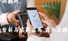 商业区块链应用的需求随着区块链技术的发展而