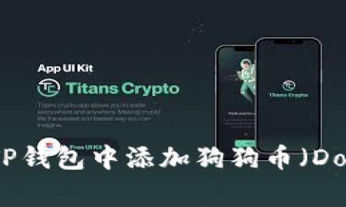 如何在TP钱包中添加狗狗币（Dogecoin）