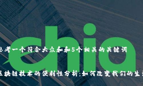 思考一个符合大众和和5个相关的关键词


区块链技术的便利性分析：如何改变我们的生活