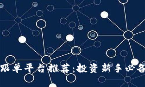 区块链跟单平台推荐：投资新手必备的选择