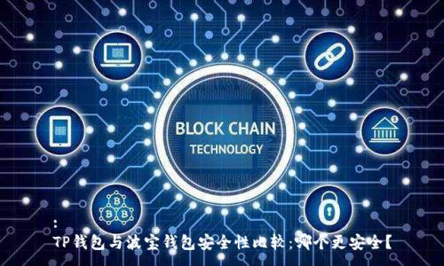 :
TP钱包与波宝钱包安全性比较：哪个更安全？