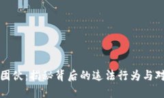 区块链涉案团伙：揭秘背后的违法行为与对社会