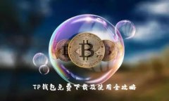 TP钱包免费下载及使用全攻略