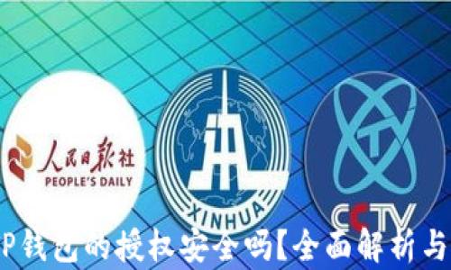 
bianotiTP钱包的授权安全吗？全面解析与安全建议