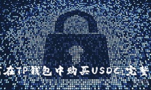 如何在TP钱包中购买USDC：完整指南