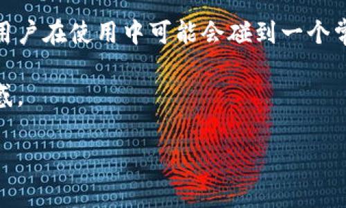 tp钱包是一个近年来受到广泛关注的数字资产管理工具,它为用户提供了方便快捷的数字货币交易与管理功能。然而,部分用户在使用中可能会碰到一个常见问题:TP钱包中有币但资产显示为0。这种情况时常让用户感到困惑和不安,特别是在数字货币投资逐渐成为主流的今天。
为了更好地理解这一现象,以及为用户提供解决方案,本文将系统地阐述问题的根源、解决方法以及对该问题相关的常见疑惑。
解决TP钱包资产显示为0的问题