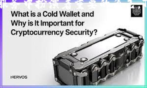 tp钱包合约币是当前区块链生态系统中的一种数字资产，它在智能合约和去中心化的金融服务中扮演着重要的角色。TP钱包本身是一个流行的多链数字货币钱包，支持多种区块链资产的存储、交易和转账服务。

下面，我将按照您的要求，给予、关键词以及内容的详细介绍。

TP钱包合约币的全面解析：安全性、使用方法及投资前景