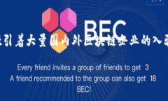 上海区块链大楼作为国内重要的区块链孵化基地