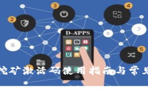: TP钱包挖矿激活码使用指南与常见问题解答