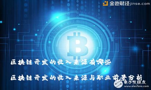 区块链开发的收入来源有哪些

区块链开发的收入来源与职业前景分析