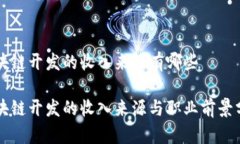 区块链开发的收入来源有哪些区块链开发的收入