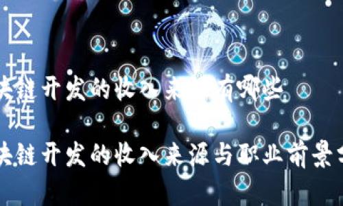 区块链开发的收入来源有哪些

区块链开发的收入来源与职业前景分析