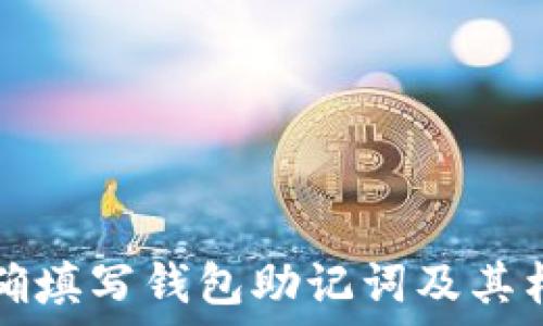  

如何正确填写钱包助记词及其格式指南