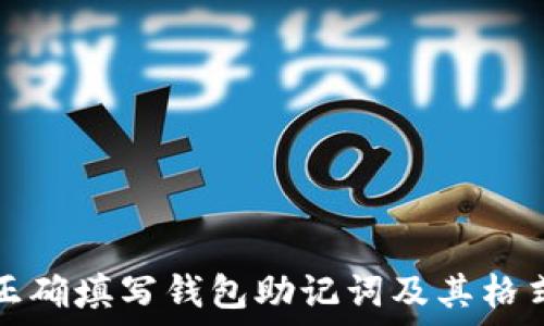  

如何正确填写钱包助记词及其格式指南