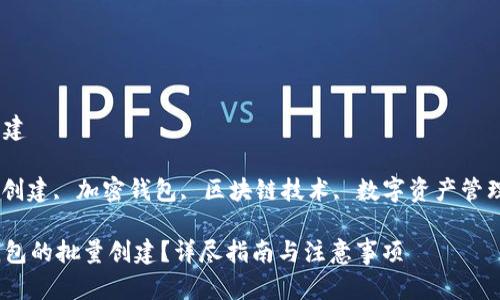 tp钱包批量创建

TP钱包, 批量创建, 加密钱包, 区块链技术, 数字资产管理/guanjianci

如何实现TP钱包的批量创建？详尽指南与注意事项