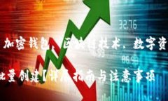 tp钱包批量创建TP钱包, 批量创建, 加密钱包, 区块