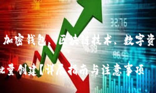 tp钱包批量创建

TP钱包, 批量创建, 加密钱包, 区块链技术, 数字资产管理/guanjianci

如何实现TP钱包的批量创建？详尽指南与注意事项