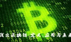 :深入浅出区块链：定义、应用与未来发展