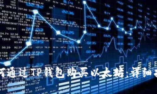 如何通过TP钱包购买以太坊：详细指南