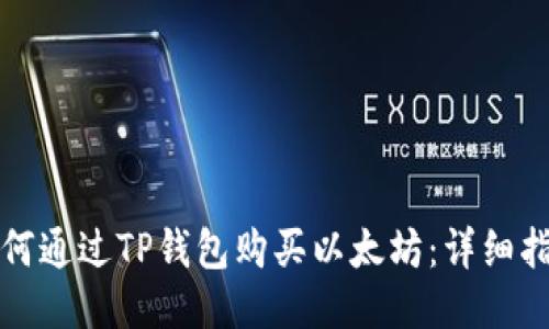 如何通过TP钱包购买以太坊：详细指南