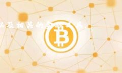   区块链中的主要币类及其应用分析/  关键词：