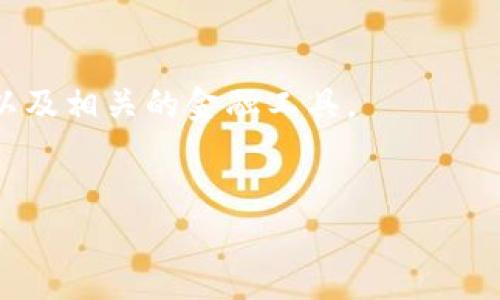 
  区块链中的主要币类及其应用分析/  

关键词：
 guanjianci 区块链, 数字货币, 主流币种, 代币类型, 加密资产/ guanjianci 

---

在数字经济时代，区块链技术以其去中心化和不可篡改的特性，吸引了广泛的关注与应用。随着区块链的发展，越来越多的币种应运而生，不同的币种不仅有不同的使用场景，还在整个经济体系中起到了各自不同的作用。本文将深入探讨区块链中的主要币类及其应用，帮助大家了解数字货币的多样性及其背后的技术逻辑。

1. 主流数字货币概述
数字货币是基于区块链技术的资产，其交易和管理通过去中心化的网络进行。最著名的数字货币无疑是比特币（Bitcoin），它是第一个也是最具影响力的加密货币。比特币的主要特点是总量有限（2100万枚），这使其具备了一定的稀缺性，推动了其市场需求。
同时，以太坊（Ethereum）是一个高度灵活的平台，除了支持数字货币以外，还是构建智能合约和去中心化应用（DApp）的基础。以太坊的原生货币为以太币（ETH），它在网络中用作支付交易费用和计算服务。由于其强大的智能合约功能，以太坊成为了许多区块链项目的首选平台。

2. 稳定币的崛起
近年来，稳定币（Stablecoin）逐渐受到青睐。稳定币的魅力在于它们通常与法定货币（如美元）或者其他资产（如黄金）挂钩，从而在波动性较大的数字货币市场中提供了一种相对稳定的价值存储和转移方式。最为人所知的稳定币包括Tether（USDT）、USD Coin（USDC）和Dai等。
以Tether为例，它的价值始终与美元保持1:1的锚定，用户可以使用Tether在区块链上进行交易，而不用担心其价值会因市场波动而大幅波动。这使得稳定币在去中心化金融（DeFi）领域中具有非常重要的应用，用户可以使用稳定币参与借贷、流动性挖矿等金融活动。

3. 代币的多样化发展
除了主流币种，区块链世界中还诞生了大量的代币（Token）。这些代币常常是基于某个Blockchain平台（如以太坊、Binance Smart Chain）发行的。不同种类的代币在功能上也各具特色，例如效用代币、资产支持代币和治理代币等。
效用代币（Utility Token）是指在特定平台内可用于交换或服务的代币，如Binance Coin（BNB）提供了在币安交易平台上使用的特定优惠，以及参与平台的投票权。而治理代币（Governance Token）则旨在赋予持有者对项目的影响力，持有者可以就项目的未来发展、资金使用等进行投票。例如，Uniswap和Compound等DeFi项目就采用了治理代币的模式，广泛吸引用户参与。

4. 区块链币类的应用场景
区块链技术所带来的币类，并不单单局限于传统的价值存储，还有许多创新的应用场景。例如，在供应链管理中，区块链能够提供全透明的交易记录，确保商品的来源可追溯，从而提升品牌信任度和消费者信心。
在金融领域，数字货币和去中心化金融（DeFi）保证用户能够以更低的成本进行借贷、交易和资产流动，减少了传统金融中中介带来的诸多费用和复杂性。同时，NFT（非同质化代币）作为一种新的数字资产，使得艺术作品、收藏品等有形和无形资产的交易变得更加简单且具备广泛市场。

5. 未来的发展方向
随着区块链技术的不断发展，未来的币类将会出现更多的新的形态和应用。一方面，政策和法规的逐渐完善将为数字货币的发展提供更安全的环境；另一方面，技术上的进步（如Layer 2解决方案、跨链技术等）将可能提升交易速度和效率。
同时，预计更多的企业和个人将会选择使用数字货币进行交易，形成更为广泛的生态圈。主流币种、稳定币和各类代币之间的互动和融合，将会推动整个数字经济体系的新一轮演进。

---

常见问题

问题一：什么是比特币，它是如何运作的？
比特币是由一名化名为中本聪的人于2009年发布的去中心化数字货币。比特币的核心技术是区块链，它通过网络中的节点形成分布式账本，每一笔交易都被记录在区块链上，并通过“挖矿”过程验证和确认。
比特币的运作依赖于一套共识机制——工作量证明（Proof of Work），矿工通过解决复杂的数学计算来获得新比特币和交易费。在这一过程中，能够确保比特币网络的安全性和去中心化特性。
比特币的总量被限制在2100万枚，这种稀缺性使得比特币被视为数字黄金。在全球范围内，比特币可用于多种用途，如作为支付手段、投资资产以及价值储存工具，越来越多的商家和个人开始接受比特币进行交易。

问题二：什么是以太坊，它与比特币有什么不同？
以太坊是一个去中心化的平台，它不仅支持数字货币（以太币，ETH），还允许开发者在其基础上创建智能合约和去中心化应用（DApp）。相较于比特币的单一功能，以太坊显得更为灵活和功能丰富。
以太坊的核心在于智能合约，它是可以自动执行的合约，确保在特定条件下自动履行合同条款。这种技术能够简化许多中介环节，减少交易成本，并在各行各业中开辟出新的应用场景。
另外，以太坊的生态系统也比比特币要复杂许多，许多新的币种与项目都是基于以太坊的技术框架之上，极大地推动了区块链技术的发展和应用。

问题三：什么是稳定币，它的价值如何保持稳定？
稳定币是与法定货币（如美元）或其他资产（如黄金）挂钩的数字货币。其主要目的是为用户提供在高波动性市场中的稳定储值手段。稳定币通常有三种类型：法币抵押型稳定币、加密资产抵押型稳定币以及算法稳定币。
法币抵押型稳定币，比如Tether（USDT）和USD Coin（USDC），其价值通常与1美元挂钩，并通过存放相应的法币来支持其价值。而加密资产抵押型稳定币（如DAI）则通过抵押其他加密资产（如以太坊）来保持其价值稳定。算法稳定币则依靠市场供需关系通过算法调节其供应量来保持稳定。
稳定币在去中心化金融（DeFi）领域中广受欢迎，因为它们在提供必要的稳定性同时，也允许用户参与各种金融活动，而不必承受数字货币本身的价格波动带来的风险。

问题四：什么是代币，代币与数字货币的区别是什么？
代币是基于现有区块链平台（如以太坊）发行的数字资产，通常具有特定的使用场景、功能或权益。与数字货币（如比特币、以太坊）相对，数字货币是独立的货币系统，是直接用于交易和价值交换的工具。
代币主要有三种类型：效用代币、证券型代币和治理代币。效用代币通常在某个特定平台中用于支付服务、获取权益；证券型代币则代表传统资产的权益，如股票、债券等；治理代币则赋予持有者对项目的投票权。代币的多样化发展，使得区块链越来越多地应用于各个领域。

问题五：区块链技术的发展趋势是什么？
区块链技术的发展趋势主要体现在三个方面：去中心化金融（DeFi）的兴起、NFT（非同质化代币）的应用普及，以及跨链技术的不断进步。
去中心化金融（DeFi）是区块链的一项重要应用，通过消除中介环节，提供更透明、快速的金融服务，大幅度降低了交易和服务的门槛。预计未来将会出现更多创新的DeFi项目以及相关的金融工具。
NFT作为一种新的数字资产形式，已经渗透到艺术、游戏、娱乐等多个行业。未来，NFT将不仅限于数字艺术，还将涵盖更多的虚拟资产，推动出新的商业模式与体验。
此外，跨链技术的不断进步，将促进不同区块链之间的互操作，使得信息与价值的传输更加顺畅，形成更为全面和多元的数字经济生态系统。

总结来说，区块链中的币类丰富多样，各具特色的币种在实际的商业和经济活动中发挥着重要作用。随着技术的不断发展，我们必将迎来更加繁荣的数字货币时代。