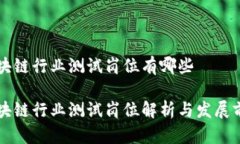 区块链行业测试岗位有哪些区块链行业测试岗位