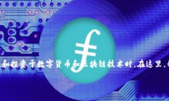 区块链投资频道有哪些节目是一个非常热门的话