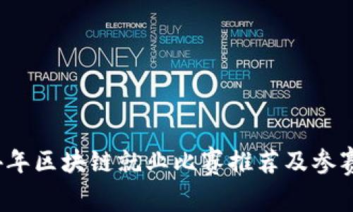 2024年区块链就业比赛推荐及参赛技巧