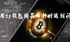 tp钱包是一种相对流行的数字资产钱包，用户可以